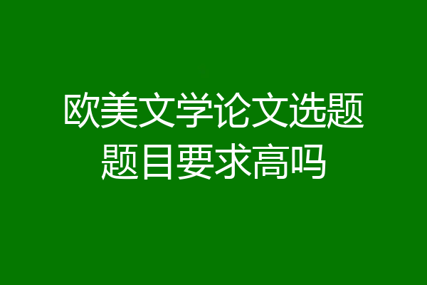欧美文学论文选题题目要求高吗