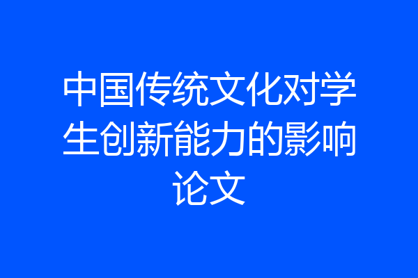 中国传统文化对学生创新能力的影响论文