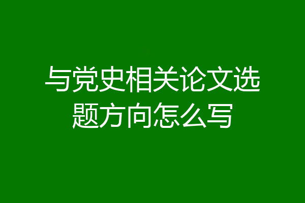 与党史相关论文选题方向怎么写