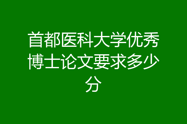 首都医科大学优秀博士论文要求多少分