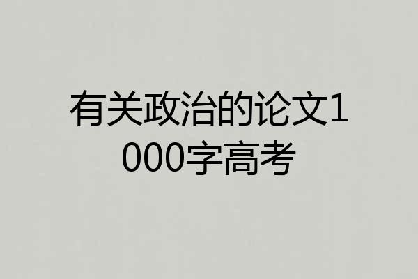 有关政治的论文1000字高考