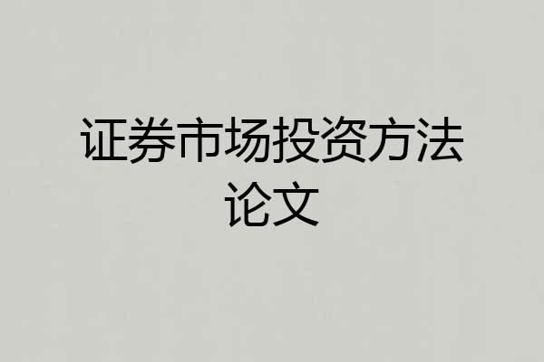 证券市场投资方法论文