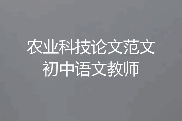 农业科技论文范文初中语文教师