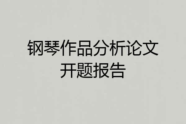 钢琴作品分析论文开题报告