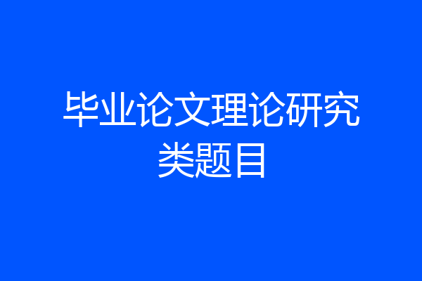 毕业论文理论研究类题目
