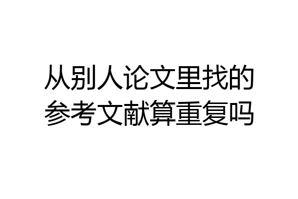 从别人论文里找的参考文献算重复吗