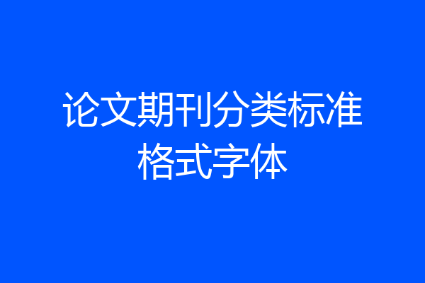 论文期刊分类标准格式字体