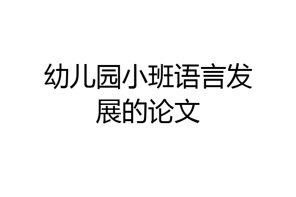 幼儿园小班语言发展的论文