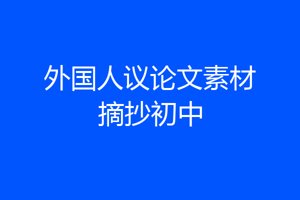 外国人议论文素材摘抄初中