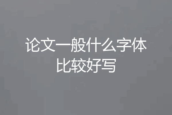 论文一般什么字体比较好写