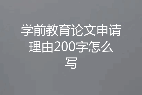 学前教育论文申请理由200字怎么写