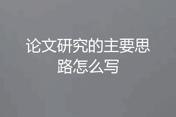 论文研究的主要思路怎么写