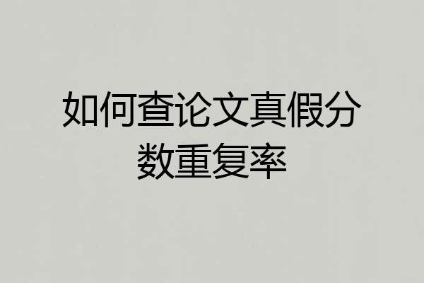 如何查论文真假分数重复率