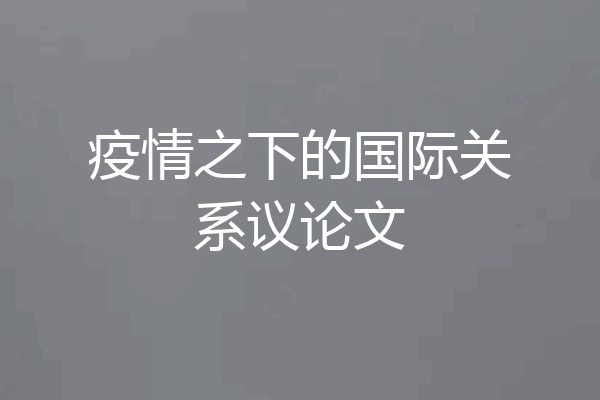 疫情之下的国际关系议论文