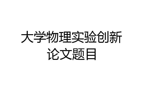 大学物理实验创新论文题目