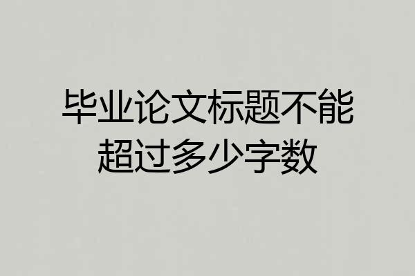 毕业论文标题不能超过多少字数