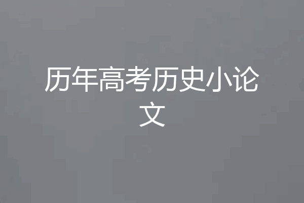 历年高考历史小论文