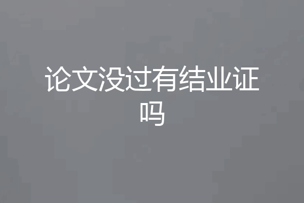 论文没过有结业证吗