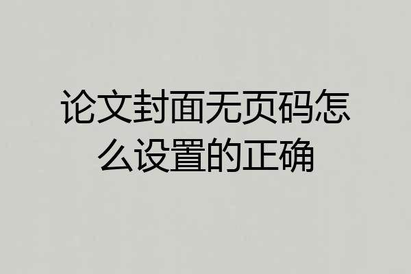 论文封面无页码怎么设置的正确