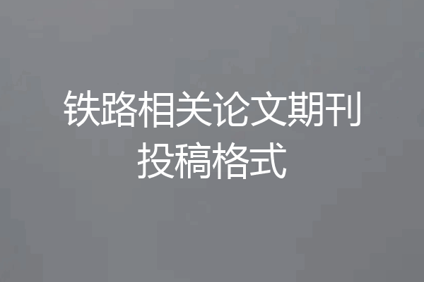 铁路相关论文期刊投稿格式
