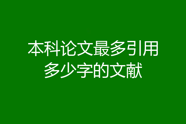 本科论文最多引用多少字的文献