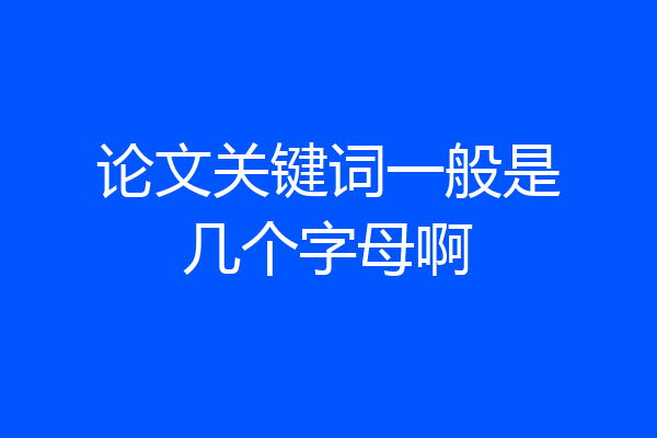 论文关键词一般是几个字母啊