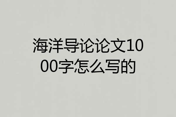 海洋导论论文1000字怎么写的