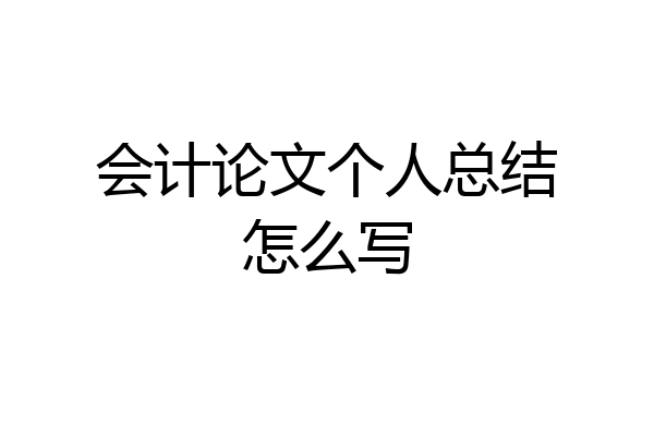 会计论文个人总结怎么写