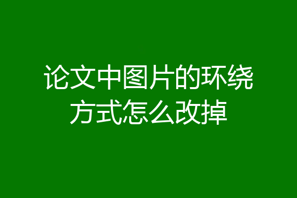 论文中图片的环绕方式怎么改掉
