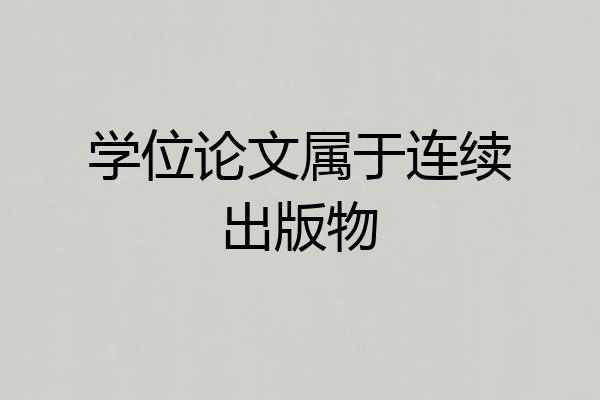 学位论文属于连续出版物