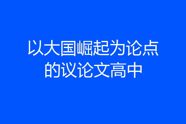 以大国崛起为论点的议论文高中