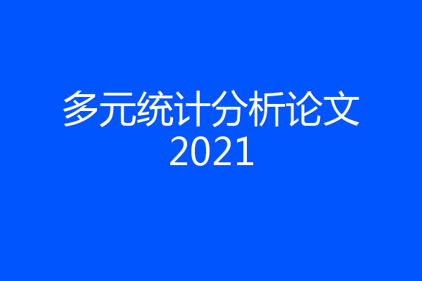 多元统计分析论文2021