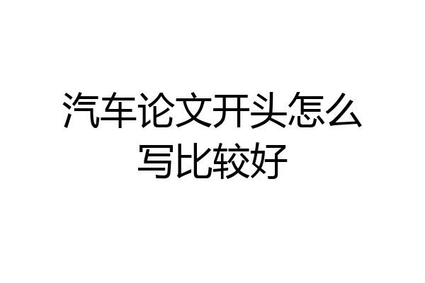 汽车论文开头怎么写比较好