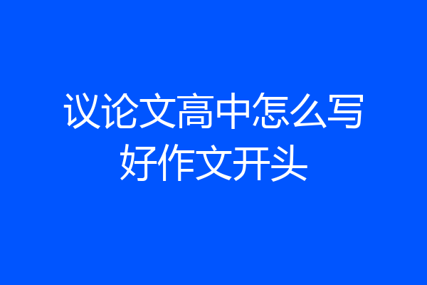 议论文高中怎么写好作文开头