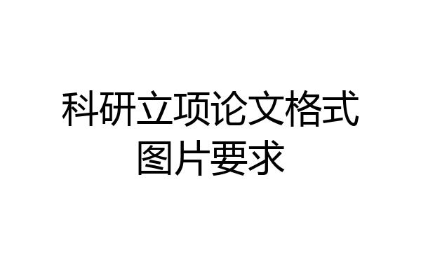 科研立项论文格式图片要求