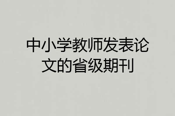 中小学教师发表论文的省级期刊