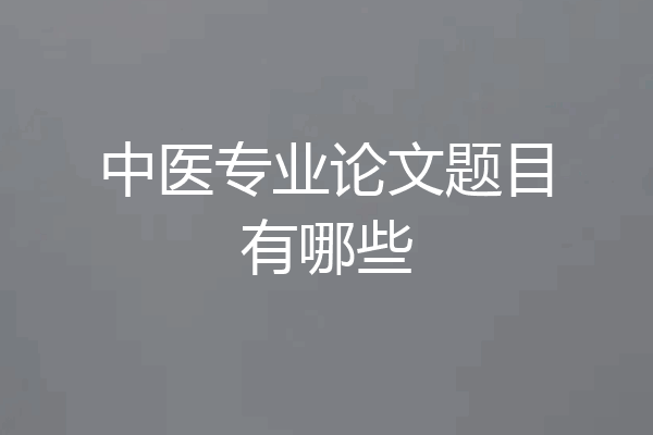 中医专业论文题目有哪些