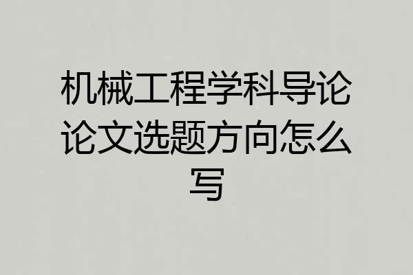 机械工程学科导论论文选题方向怎么写