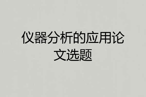 仪器分析的应用论文选题
