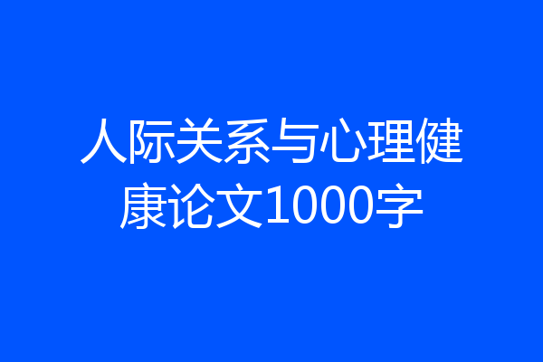 人际关系与心理健康论文1000字