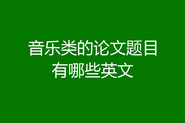 音乐类的论文题目有哪些英文