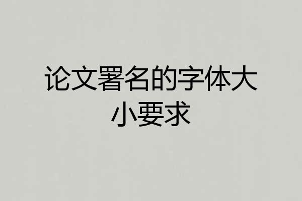 论文署名的字体大小要求
