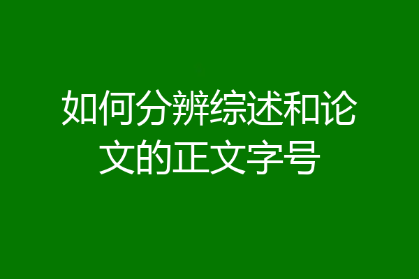 如何分辨综述和论文的正文字号