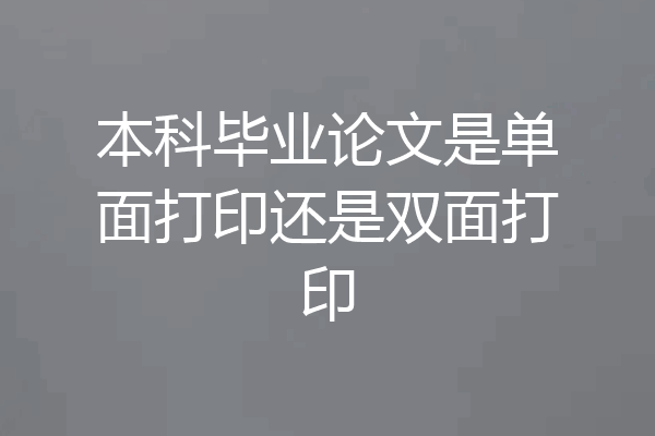 本科毕业论文是单面打印还是双面打印