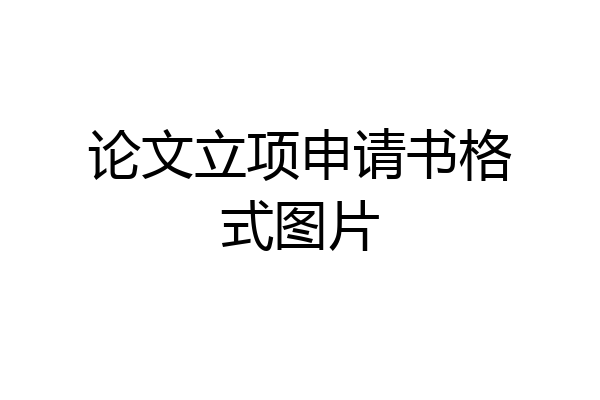 论文立项申请书格式图片