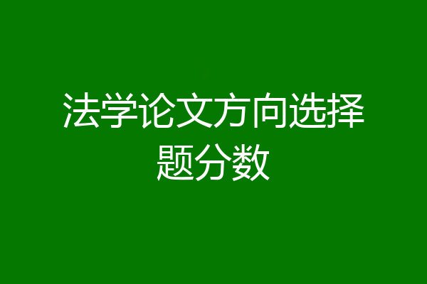 法学论文方向选择题分数