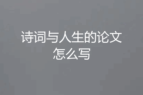 诗词与人生的论文怎么写