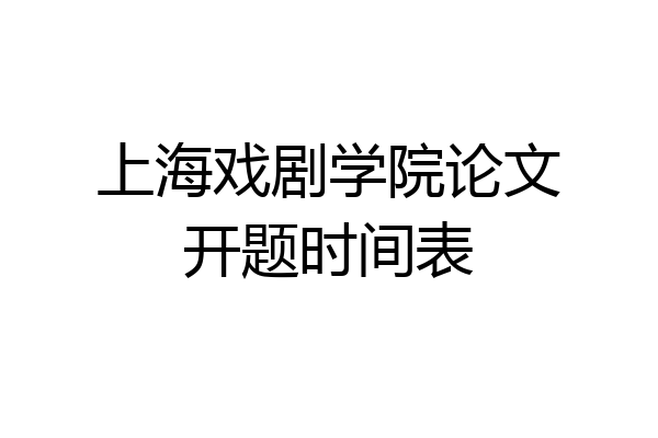 上海戏剧学院论文开题时间表