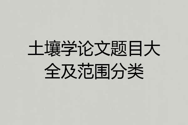 土壤学论文题目大全及范围分类