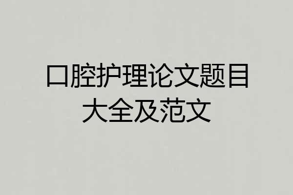 口腔护理论文题目大全及范文